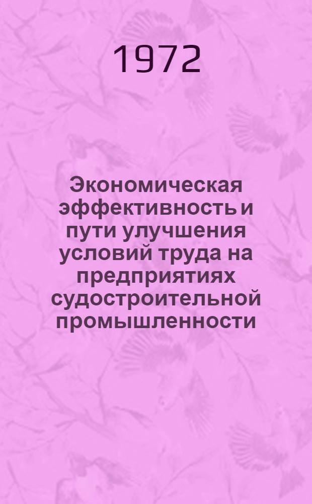 Экономическая эффективность и пути улучшения условий труда на предприятиях судостроительной промышленности (на примере предприятий Дальнего Востока) : Автореф. дис. на соиск. учен. степени канд. экон. наук