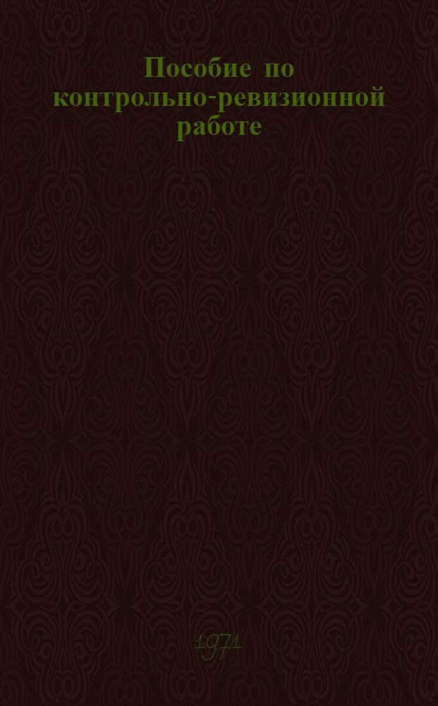 Пособие по контрольно-ревизионной работе