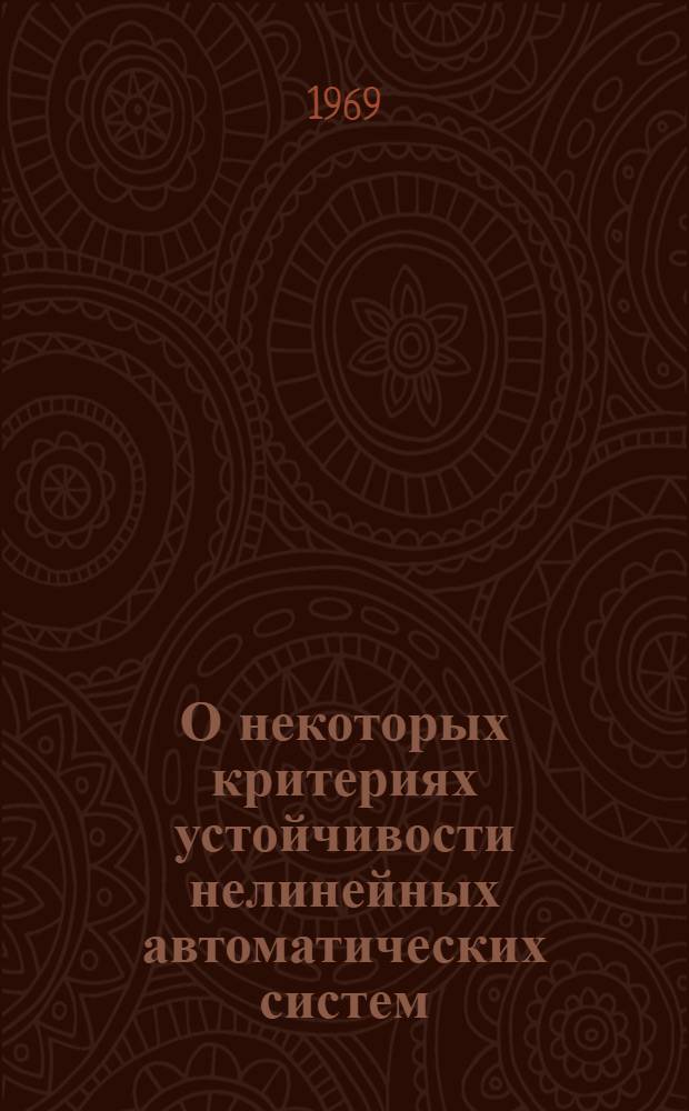 О некоторых критериях устойчивости нелинейных автоматических систем : Автореферат дис. на соискание учен. степени канд. физ.-мат. наук