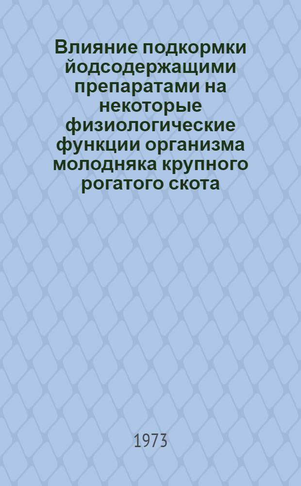 Влияние подкормки йодсодержащими препаратами на некоторые физиологические функции организма молодняка крупного рогатого скота : Автореф. дис. на соиск. учен. степени канд. биол. наук : (03.00.13)
