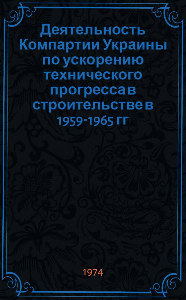 Деятельность Компартии Украины по ускорению технического прогресса в строительстве в 1959-1965 гг. : (На материалах Донбасса) : Автореф. дис. на соиск. учен. степени канд. ист. наук : (07.00.01)