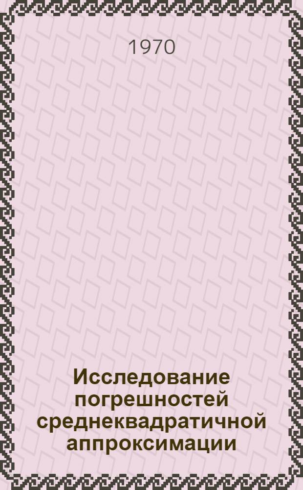 Исследование погрешностей среднеквадратичной аппроксимации : Автореф. дис. на соискание учен. степени канд. физ.-мат. наук : (01.007)