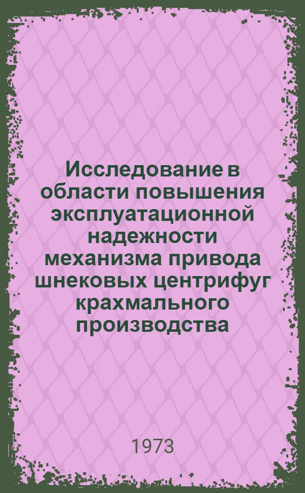 Исследование в области повышения эксплуатационной надежности механизма привода шнековых центрифуг крахмального производства : Автореф. дис. на соиск. учен. степени канд. техн. наук : (05.02.14)