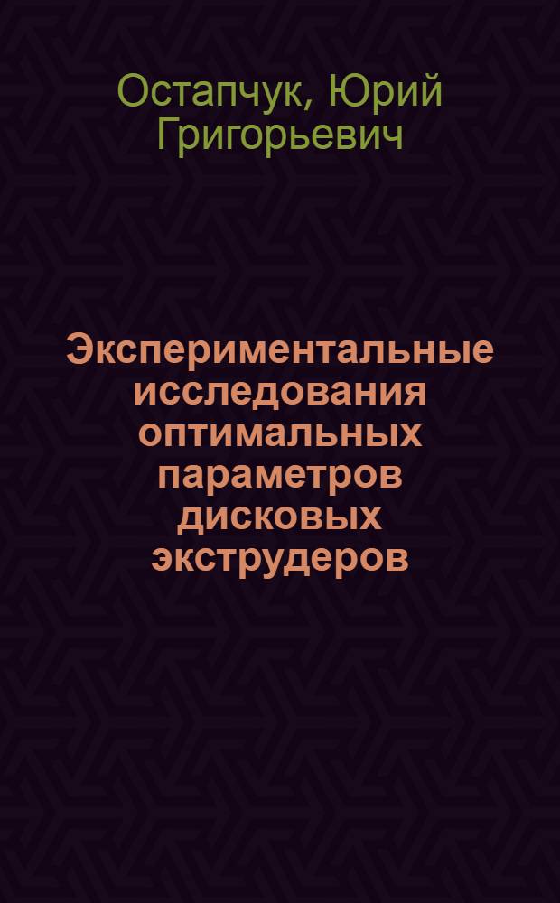 Экспериментальные исследования оптимальных параметров дисковых экструдеров : Автореф. дис. на соиск. учен. степени канд. техн. наук : (05.04.09)