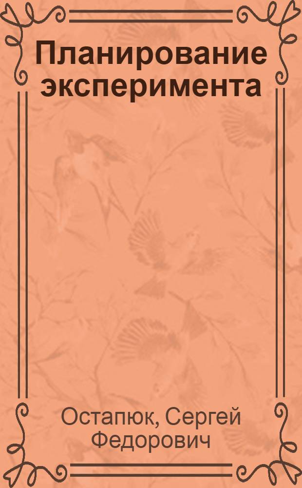Планирование эксперимента : (Метод. разработки)