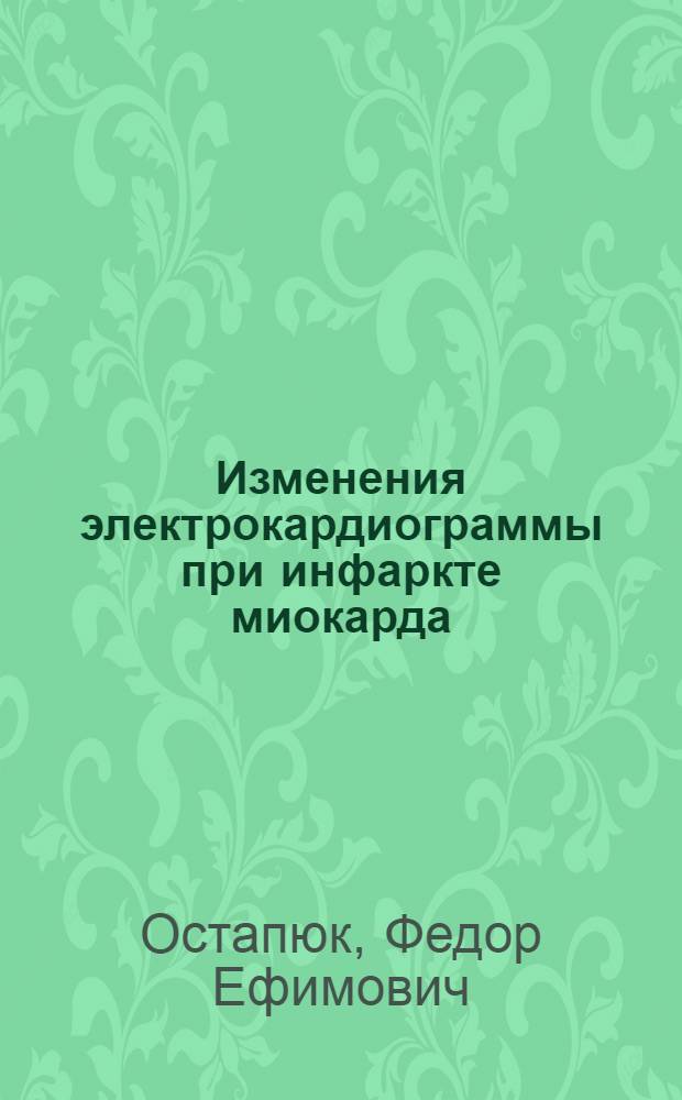 Изменения электрокардиограммы при инфаркте миокарда