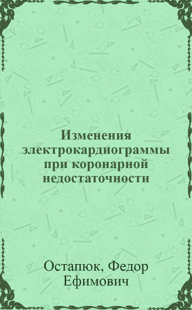 Изменения электрокардиограммы при коронарной недостаточности