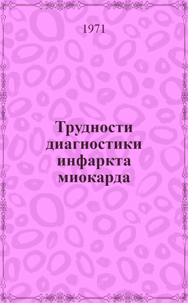 Трудности диагностики инфаркта миокарда