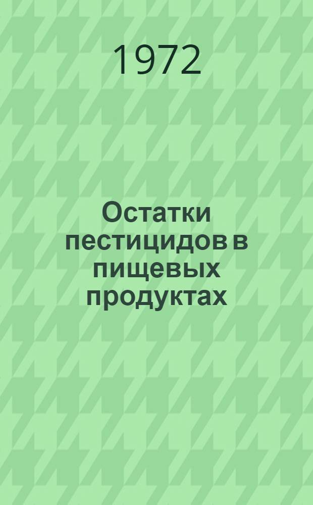 Остатки пестицидов в пищевых продуктах : Докл. Объед. совещ. Рабочей группы экспертов ФАО по остаткам пестицидов и Группы экспертов ВОЗ по остаткам пестицидов. Рим, 8-15 дек. 1969 г. : Пер. с англ.
