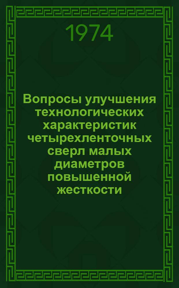 Вопросы улучшения технологических характеристик четырехленточных сверл малых диаметров повышенной жесткости : Материалы науч.-техн. симпозиума "Прогрессивные конструкции сверл и их рацион. эксплуатация". (Вильнюс, 1974)