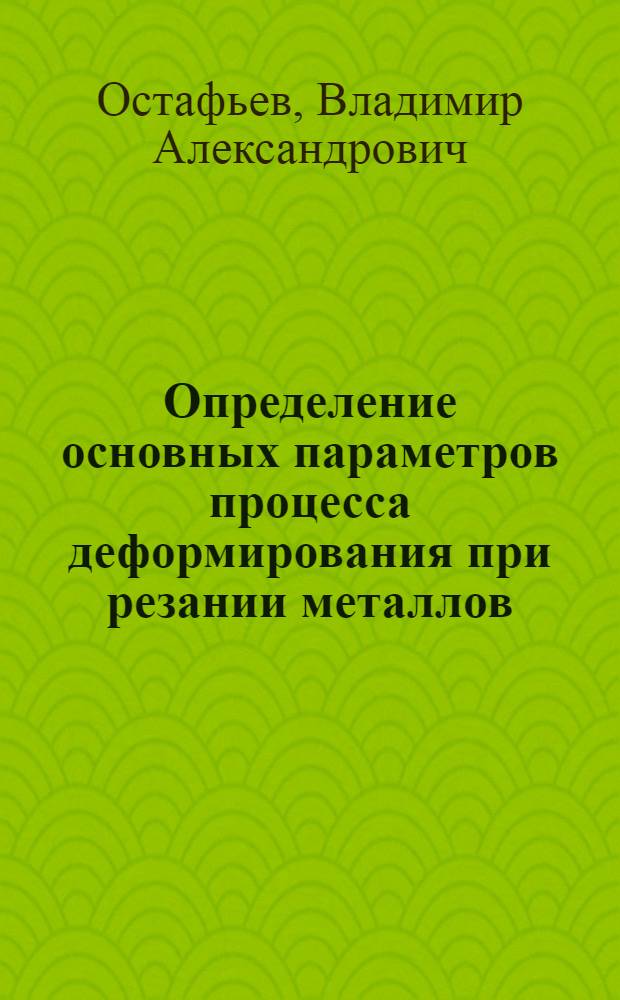 Определение основных параметров процесса деформирования при резании металлов