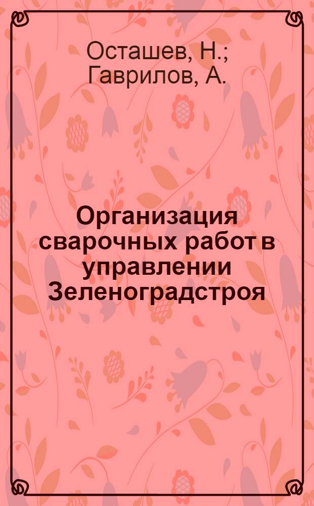 Организация сварочных работ в управлении Зеленоградстроя : Обзор