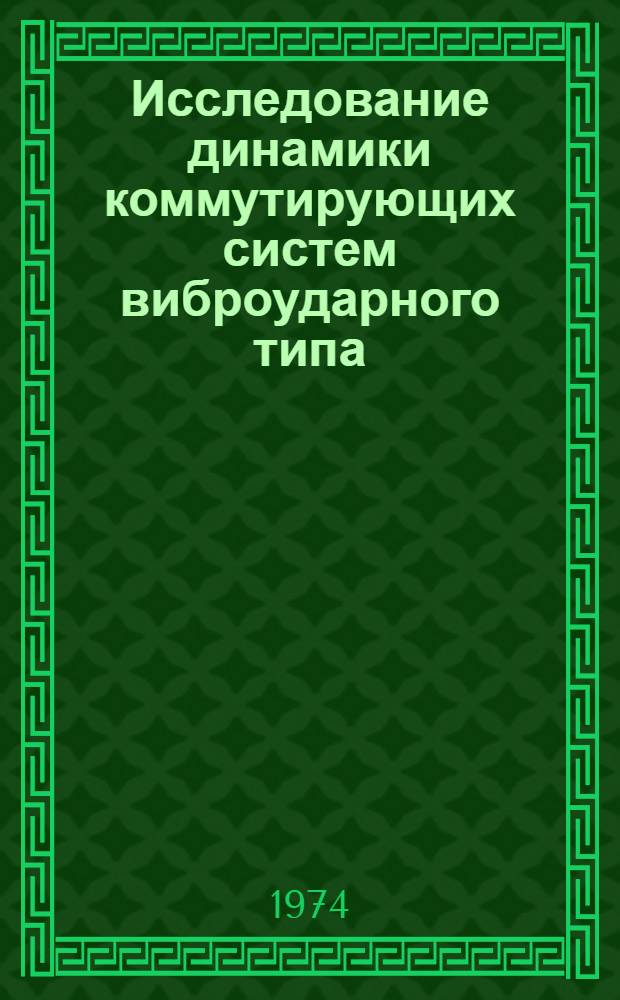Исследование динамики коммутирующих систем виброударного типа : Автореф. дис. на соиск. учен. степени канд. техн. наук : (01.02.02)