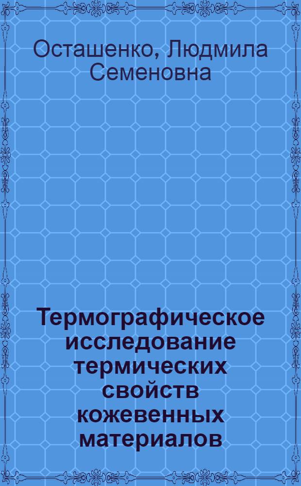 Термографическое исследование термических свойств кожевенных материалов : Автореф. дис. на соиск. учен. степени канд. техн. наук : (05.19.08)