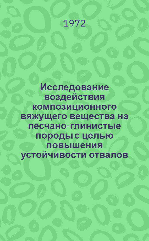 Исследование воздействия композиционного вяжущего вещества на песчано-глинистые породы с целью повышения устойчивости отвалов : Автореф. дис. на соиск. учен. степени канд. техн. наук : (046)