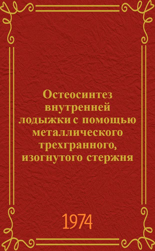 Остеосинтез внутренней лодыжки с помощью металлического трехгранного, изогнутого стержня : Информ. письмо
