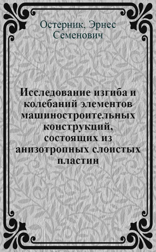 Исследование изгиба и колебаний элементов машиностроительных конструкций, состоящих из анизотропных слоистых пластин : Автореф. дис. на соискание учен. степени канд. техн. наук : (022)