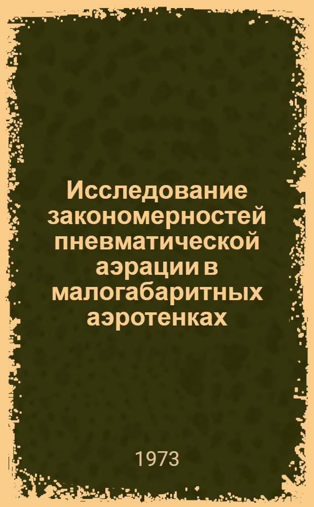 Исследование закономерностей пневматической аэрации в малогабаритных аэротенках : Автореф. дис. на соиск. учен. степени канд. техн. наук : (05.23.04)