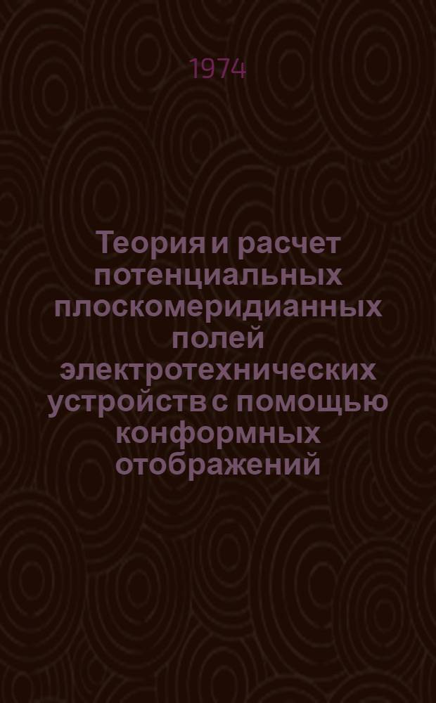 Теория и расчет потенциальных плоскомеридианных полей электротехнических устройств с помощью конформных отображений : Автореф. дис. на соиск. учен. степени канд. техн. наук : (05.10.01)