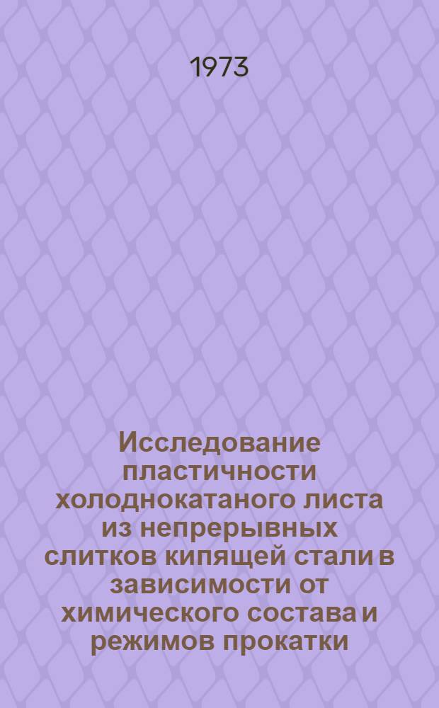 Исследование пластичности холоднокатаного листа из непрерывных слитков кипящей стали в зависимости от химического состава и режимов прокатки : Автореф. дис. на соиск. учен. степени канд. техн. наук : (05.16.05)