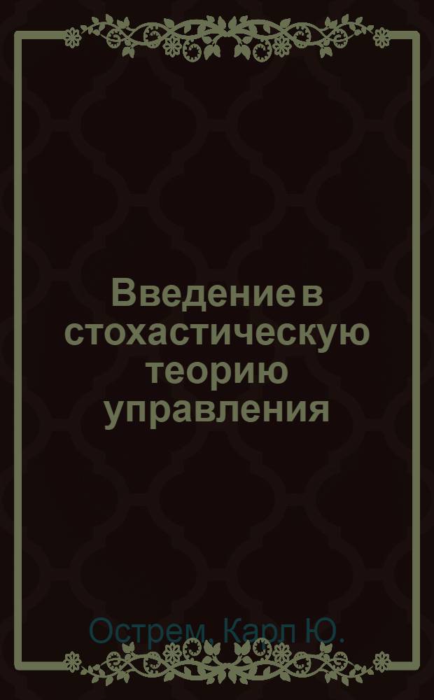 Введение в стохастическую теорию управления