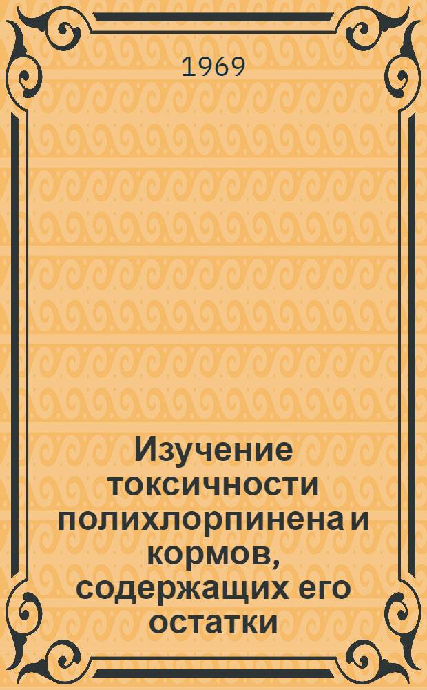 Изучение токсичности полихлорпинена и кормов, содержащих его остатки : Автореферат дис. на соискание учен. степени канд. вет. наук : (804)