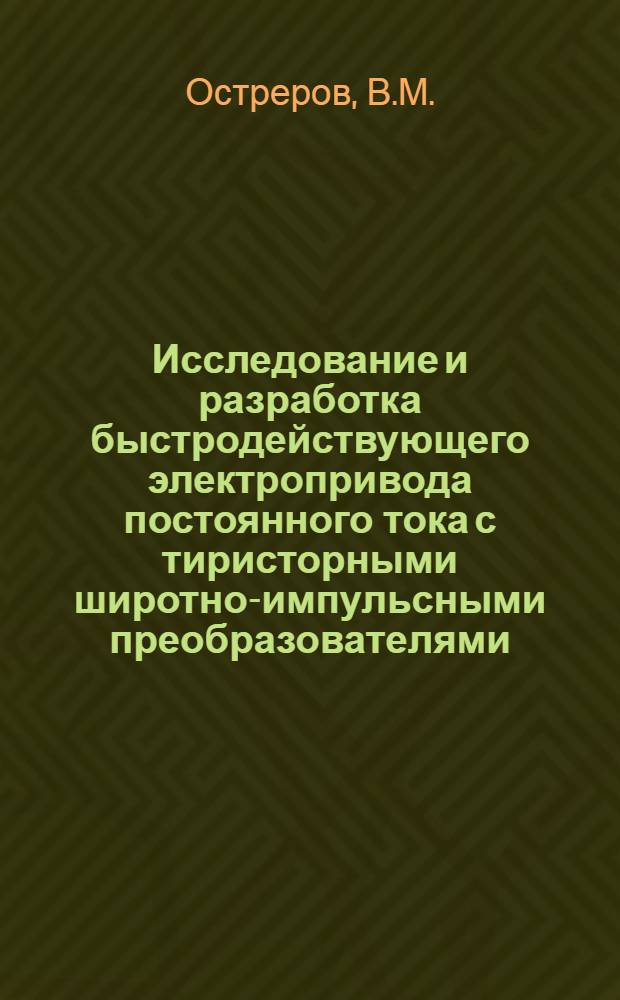 Исследование и разработка быстродействующего электропривода постоянного тока с тиристорными широтно-импульсными преобразователями : Автореф. дис. на соискание учен. степени канд. техн. наук : (232)