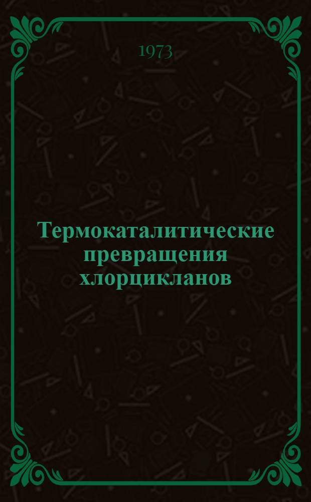 Термокаталитические превращения хлорцикланов : Автореф. дис. на соиск. учен. степени канд. хим. наук : (02.00.13)