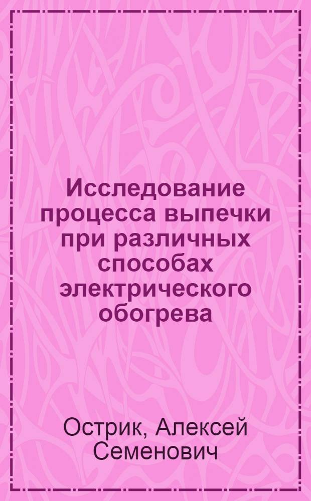 Исследование процесса выпечки при различных способах электрического обогрева : Автореф. дис. на соискание учен. степени канд. техн. наук : (05). (175)