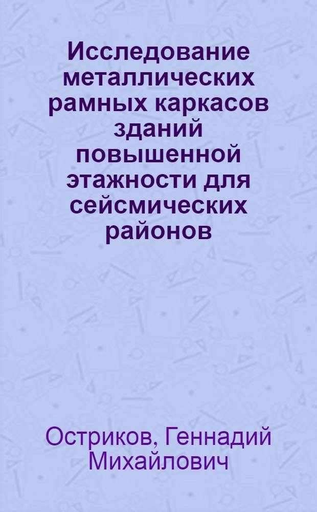 Исследование металлических рамных каркасов зданий повышенной этажности для сейсмических районов : Автореф. дис. на соискание учен. степени канд. техн. наук : (480)
