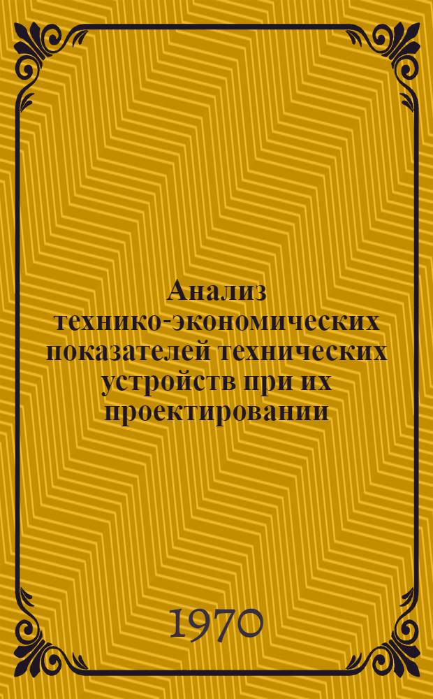 Анализ технико-экономических показателей технических устройств при их проектировании : Метод. пособие к курсовому и дипломному проектированию