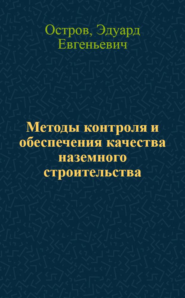 Методы контроля и обеспечения качества наземного строительства