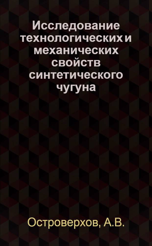 Исследование технологических и механических свойств синтетического чугуна : Автореф. дис. на соискание учен. степени канд. техн. наук : (323)
