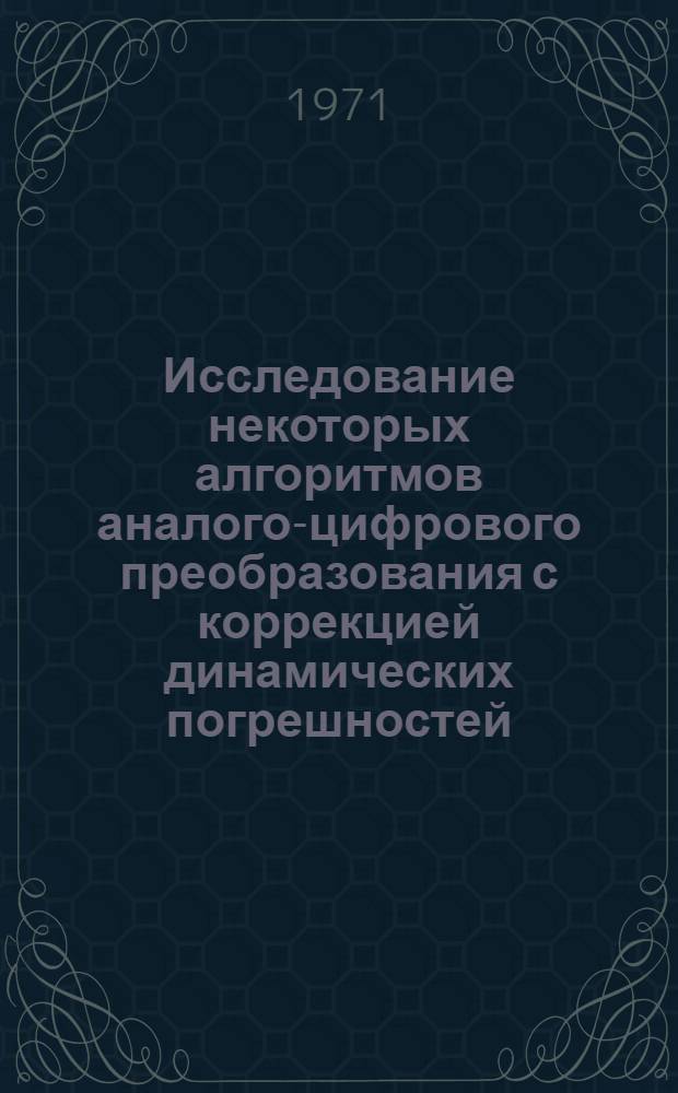 Исследование некоторых алгоритмов аналого-цифрового преобразования с коррекцией динамических погрешностей : Автореф. дис. на соискание учен. степени канд. техн. наук : (246)