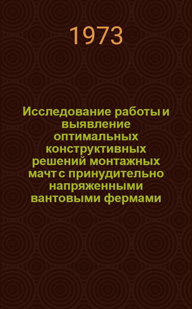 Исследование работы и выявление оптимальных конструктивных решений монтажных мачт с принудительно напряженными вантовыми фермами : Автореф. дис. на соиск. учен. степени к. т. н