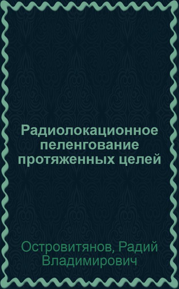 Радиолокационное пеленгование протяженных целей : 1-