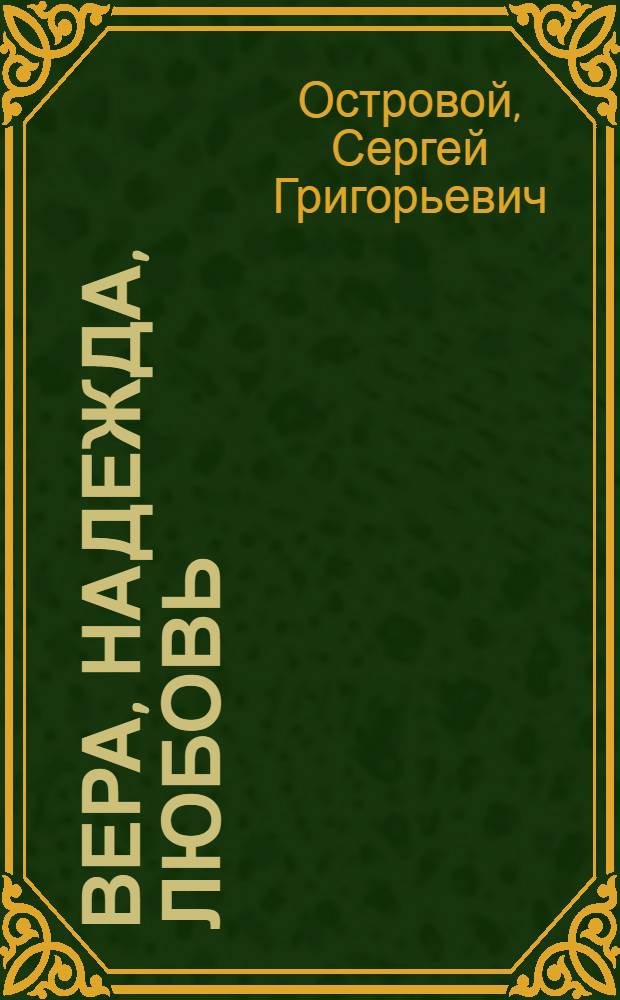 Вера, Надежда, Любовь