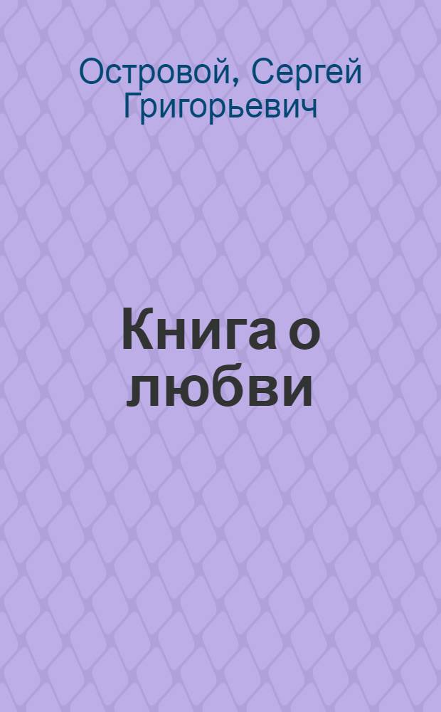 Книга о любви