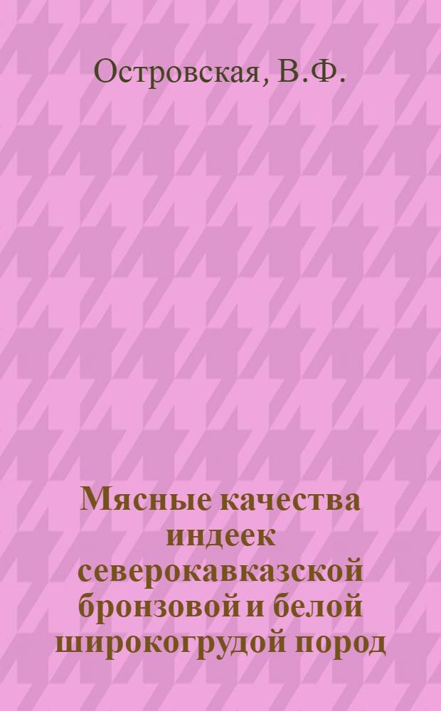 Мясные качества индеек северокавказской бронзовой и белой широкогрудой пород : Автореф. дис. на соискание учен. степени канд. вет. наук : (806)