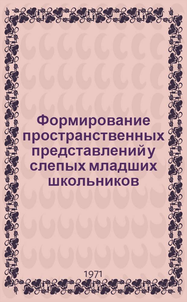 Формирование пространственных представлений у слепых младших школьников : Автореф. дис. на соискание учен. степени канд. пед. наук : (732)