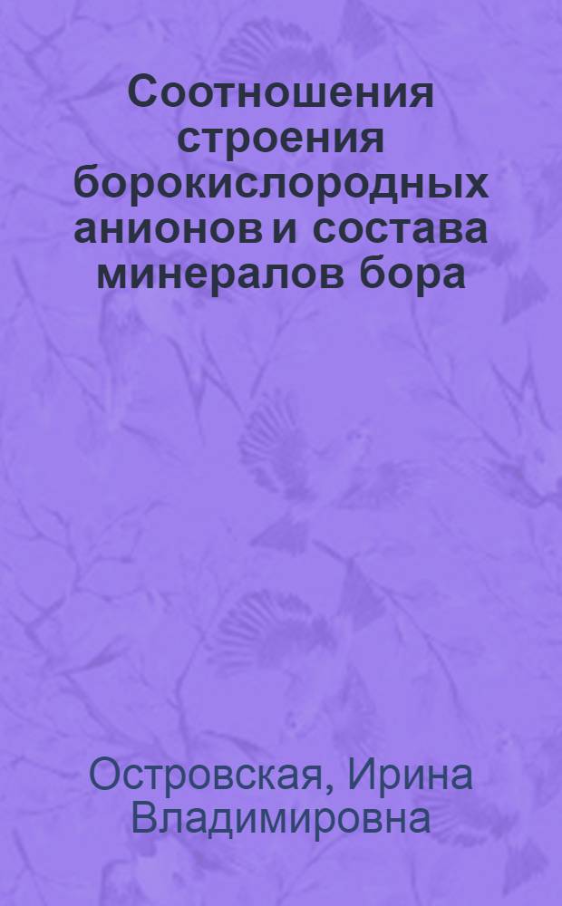 Соотношения строения борокислородных анионов и состава минералов бора : Автореферат дис. на соискание учен. степени канд. геол.-минерал. наук : (127)