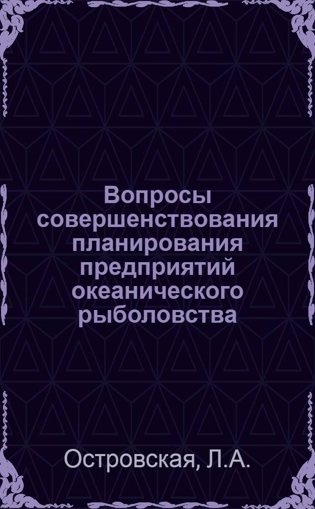 Вопросы совершенствования планирования предприятий океанического рыболовства : (На примере предприятий Сев. бассейна) : Автореф. дис. на соискание учен. степени канд. экон. наук : (594)