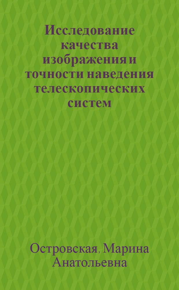 Исследование качества изображения и точности наведения телескопических систем : Автореф. дис. на соиск. учен. степени канд. техн. наук : (05.11.07)