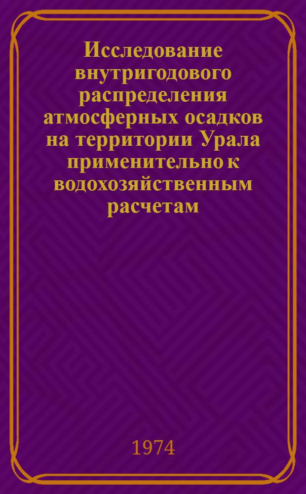Исследование внутригодового распределения атмосферных осадков на территории Урала применительно к водохозяйственным расчетам : Автореф. дис. на соиск. учен. степени канд. геогр. наук : (11.00.07)