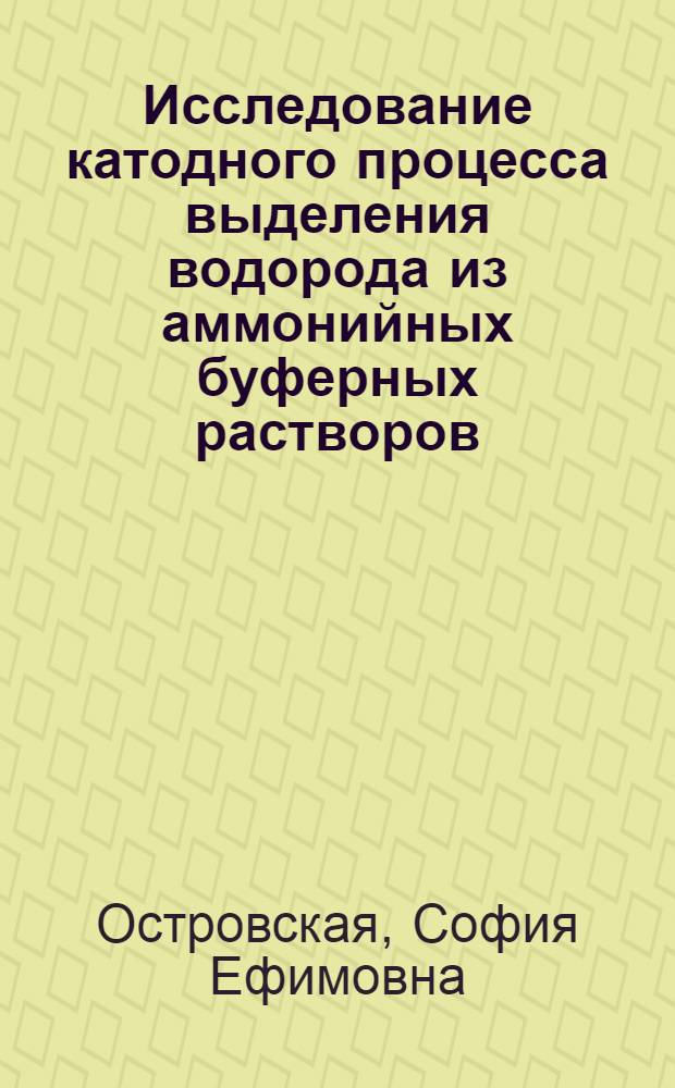 Исследование катодного процесса выделения водорода из аммонийных буферных растворов : Автореф. дис. на соиск. учен. степени канд. хим. наук : (02.00.05)