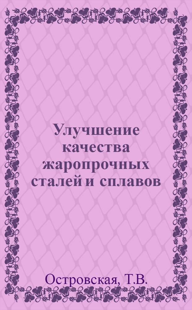 Улучшение качества жаропрочных сталей и сплавов