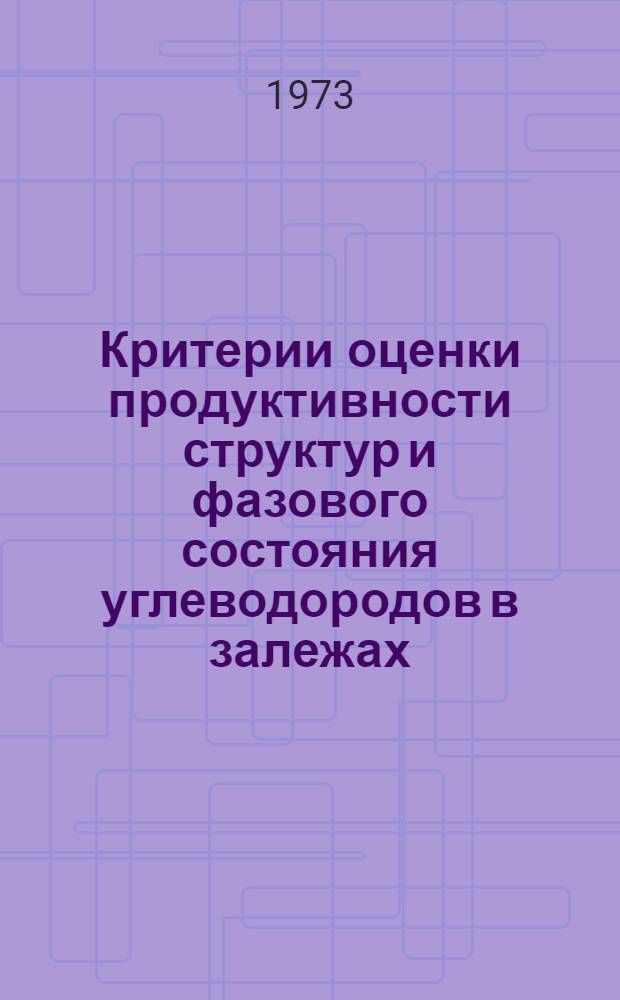 Критерии оценки продуктивности структур и фазового состояния углеводородов в залежах : (На примере месторождения Зап.-Сиб. низменности) : Автореф. дис. на соиск. учен. степени канд. геол.-минерал. наук : (04.00.17)