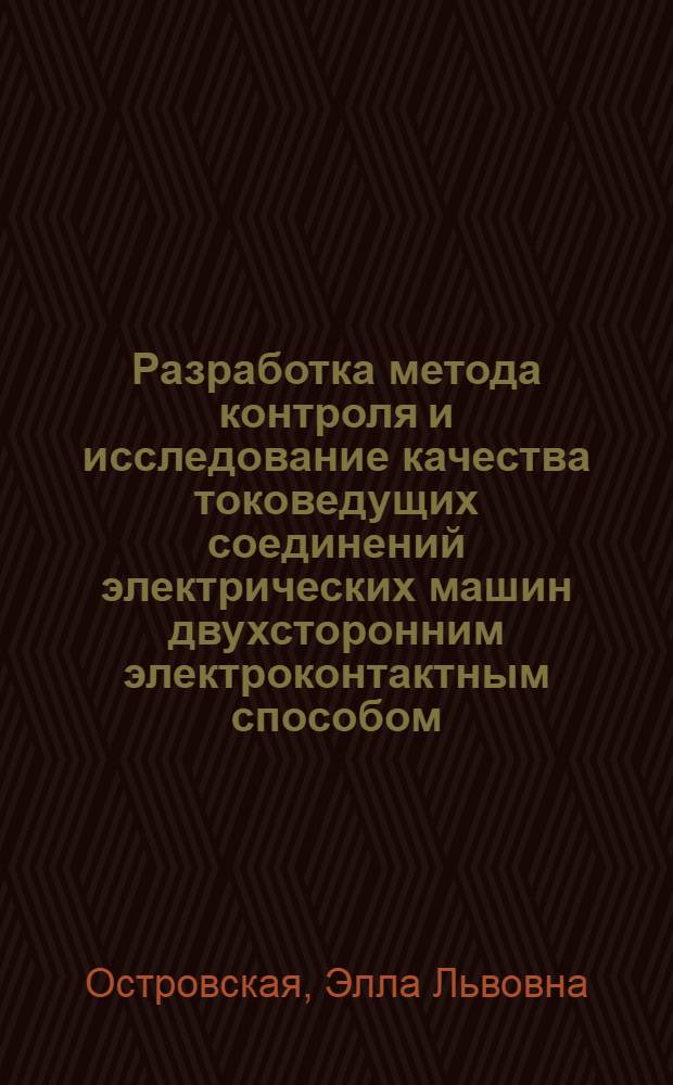 Разработка метода контроля и исследование качества токоведущих соединений электрических машин двухсторонним электроконтактным способом : Автореф. дис. на соиск. учен. степени канд. техн. наук : (230)