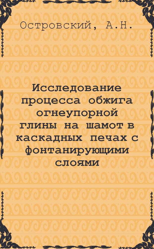 Исследование процесса обжига огнеупорной глины на шамот в каскадных печах с фонтанирующими слоями : Автореф. дис. на соискание учен. степени канд. техн. наук : (273)