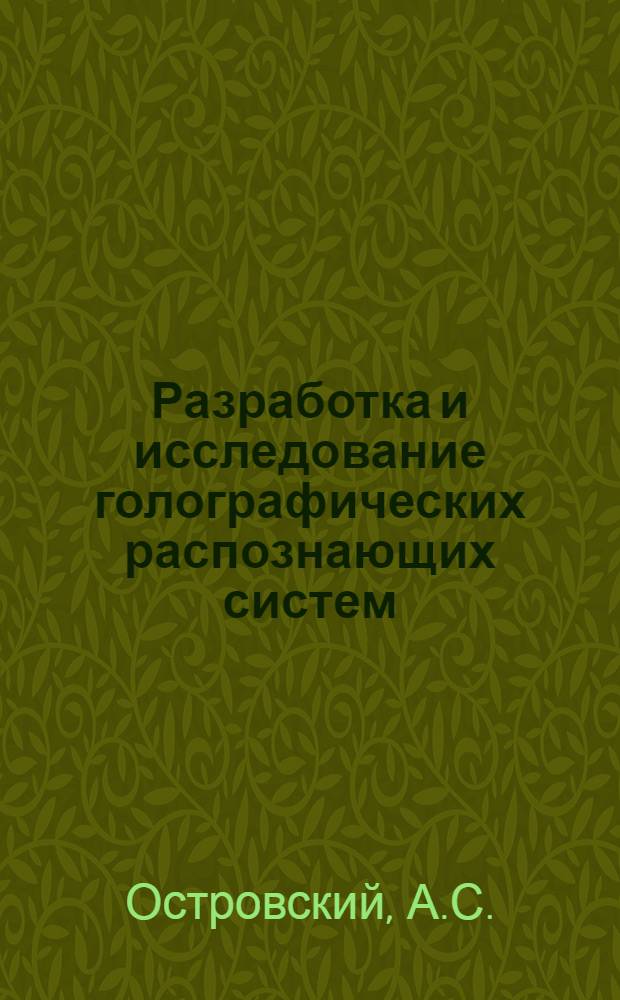 Разработка и исследование голографических распознающих систем : Автореф. дис. на соискание учен. степени канд. техн. наук : (05.255)